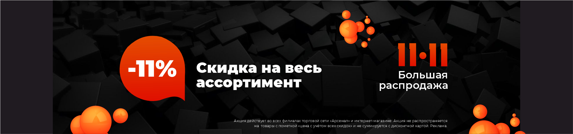 11.11. скидка 11% на весь ассортимент 11.11. скидка 11% на весь ассортимент