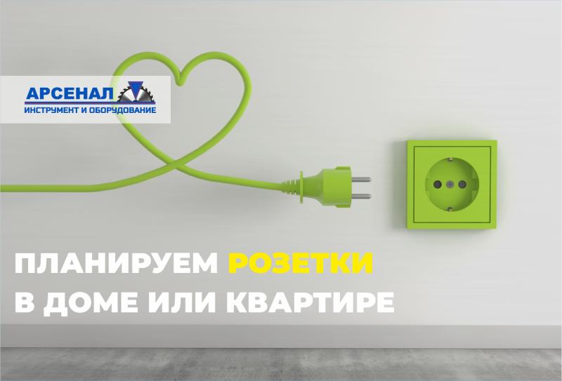 Да будет свет: как правильно распланировать розетки в квартире или доме