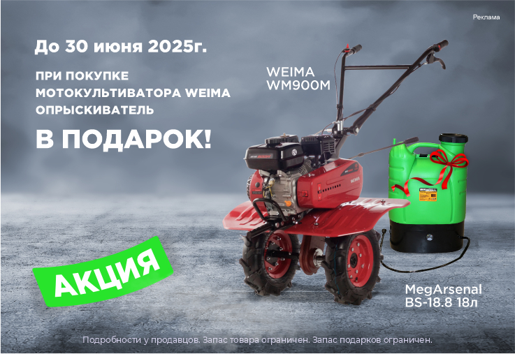 Купи мотокультиватор Weima и получи опрыскиватель в подарок 