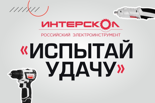 Итоги акции "Испытай удачу с Интерскол"