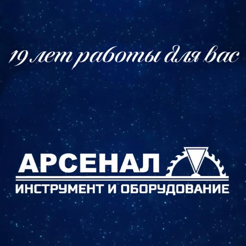 Магазин "Арсенал": 19 лет с вами и для вас!