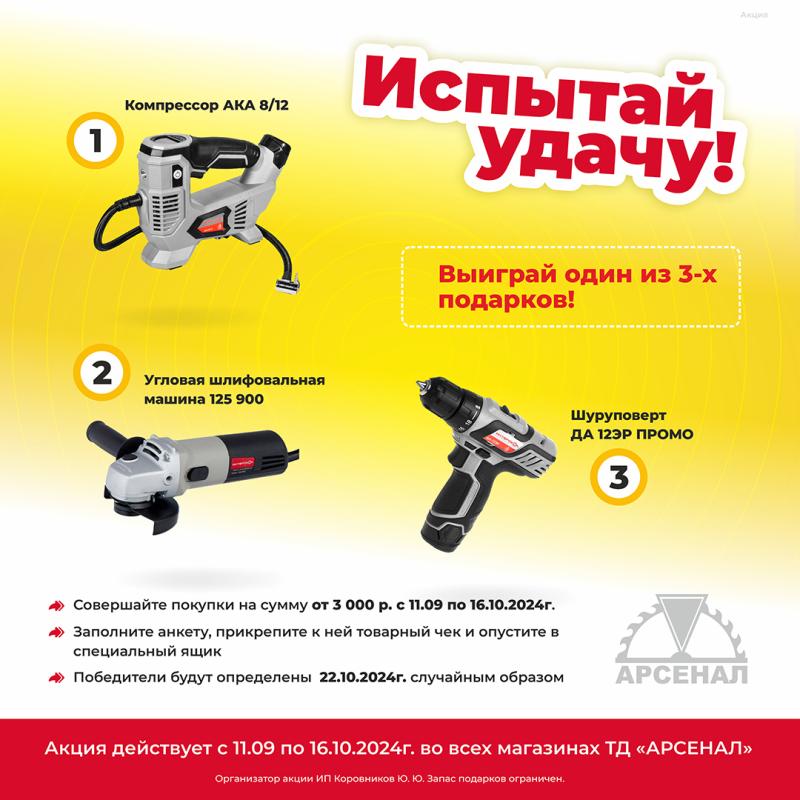 Акция от Интерскол "Испытай удачу" 