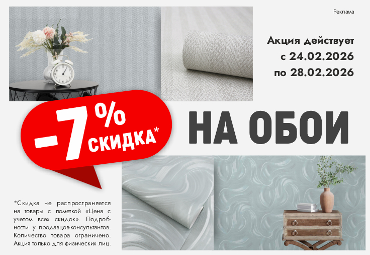 Обои со скидкой 7% в магазине "Арсенал"! Преобразите свой интерьер с выгодой!