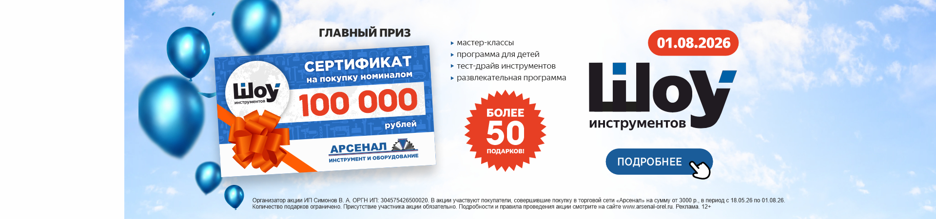 Не пропустите грандиозное Шоу инструментов от ТС «Арсенал» 01.08.2026! Не пропустите грандиозное Шоу инструментов от ТС «Арсенал» 01.08.2026!