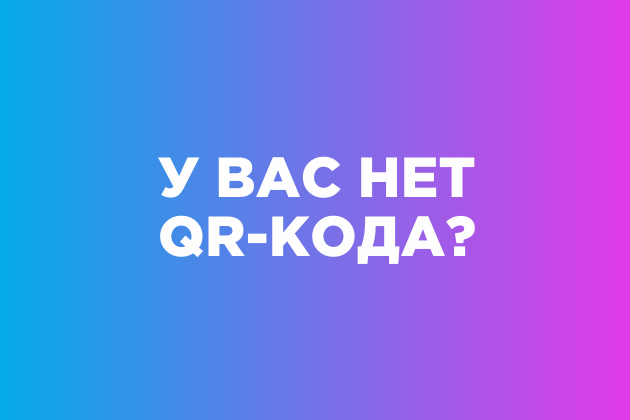 Нет QR-кода?