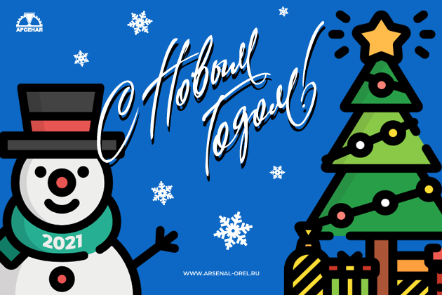 С Наступающим 2021 годом! 