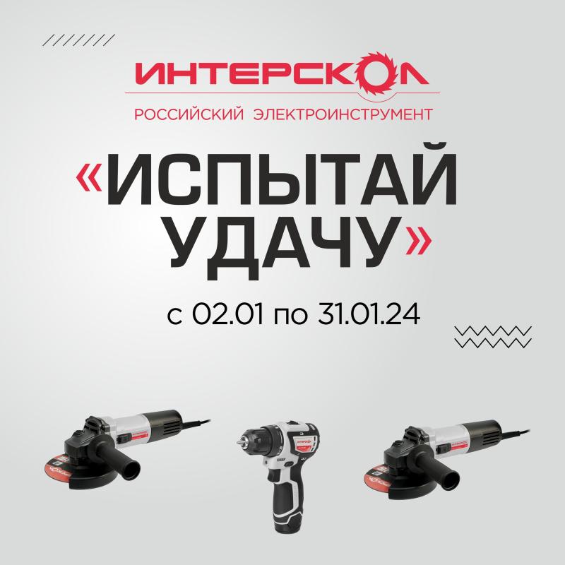 Итоги акции  испытай удачу от Интерскол Итоги акции  испытай удачу от Интерскол