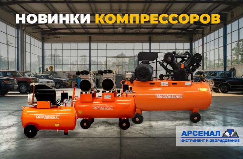 Новинки бренда MegArsenal: обзор современных моделей компрессоров