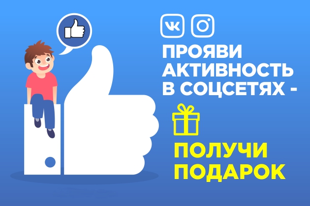 Подарки за активность в соцсетях