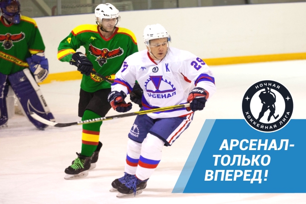 Арсенал в Ночной хоккейной лиги