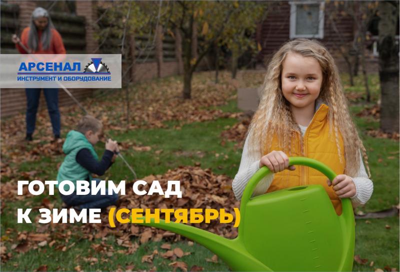 Сентябрь: старт подготовки сада к зиме. Четыре обязательные обработки.