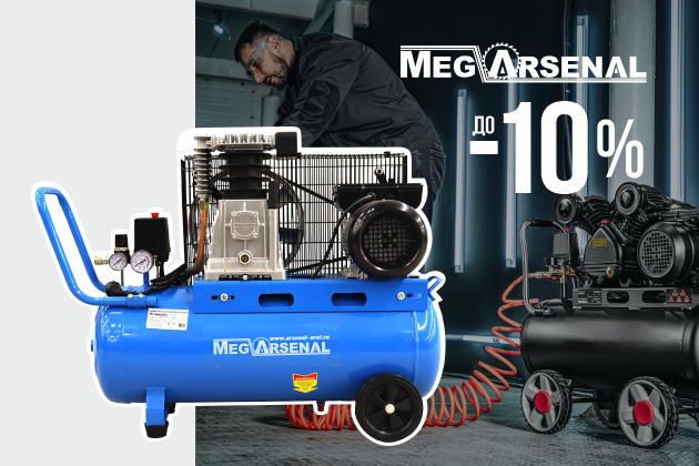 до -10% на компрессоры MegArsenal