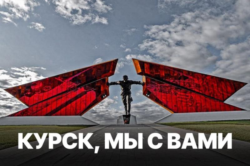 Курск, мы с вами! Курск, мы с вами!