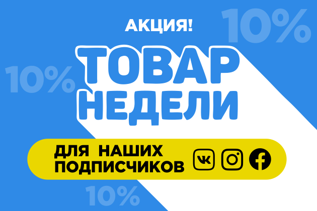 Скидки для наших подписчиков