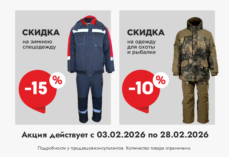 Скидка -15 % на зимнюю спецодежду, - 10 % на одежду для охоты и рыбалки