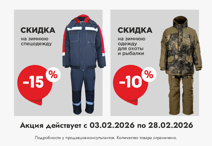 Скидка -15 % на зимнюю спецодежду, - 10 % на одежду для охоты и рыбалки