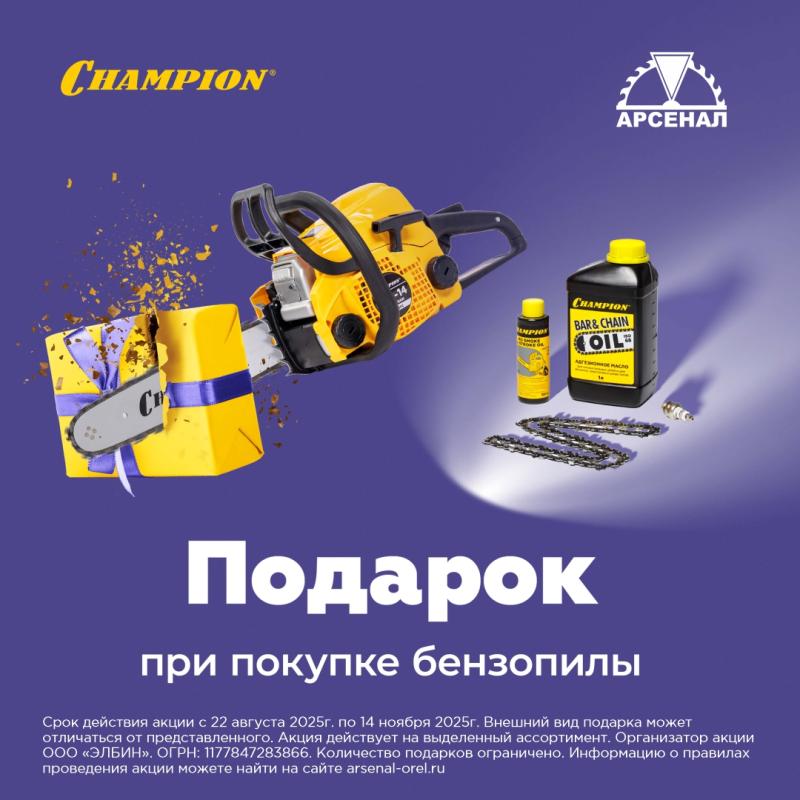 Осенняя акция на бензопилы CHAMPION