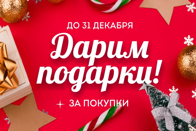 Новогодние подарки для наших покупателей