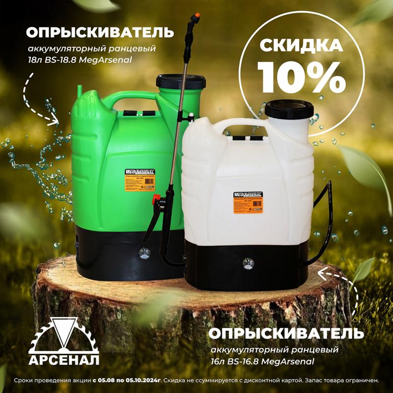 Скидка на опрыскиватели MegArsenal