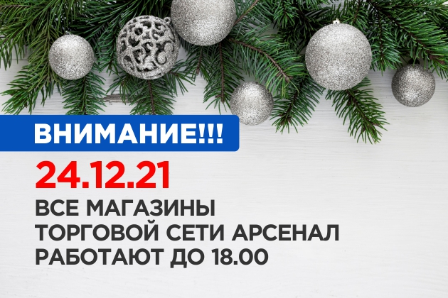Режим работы 24 декабря!