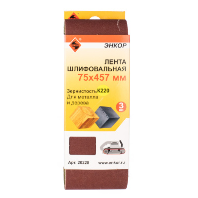 Шлифлента 75х457 к 220 (3шт.) 1/60