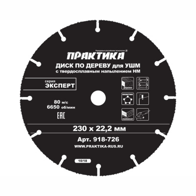 Диск по дереву с твердосплавным зерном ПРАКТИКА 230 х 22 мм для УШМ