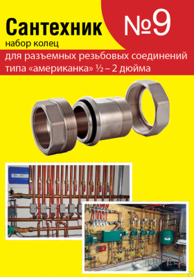Набор "Сантехник № 9" колец  для разъемных резьбовых соединений" американка" 1/2 - 2 дюйма (уп. 25/2