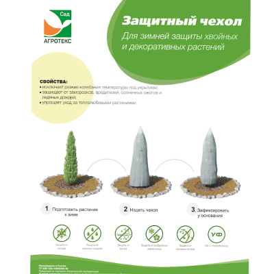 Агрогекса ® Сад Чехол для кустарников h=1,5м (1шт/упак)