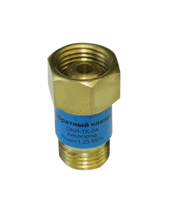 Клапан обратный ОКИ-1К-04 (кислород)