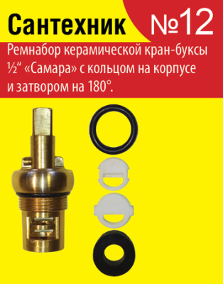 Набор "Сантехник №12" для керамич. к/б "Самара" с кольцом на корпусе и затвором 180° (уп. 50/1000 шт
