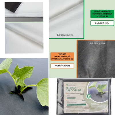 Комплект для ОГУРЦОВ (черный 60-1,06 -6м + белый 42-3,2 -7м)