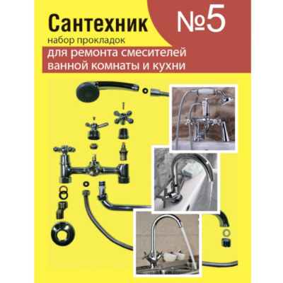 Рем. набор "Сантехник" №5 (для ремонта имп. смесителей) Акварем