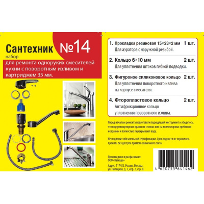 Набор "Сантехник №14" для ремонта однорук. смесит. кухни с поворотным изливом и катридж. 35 мм. (уп.