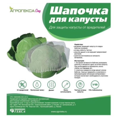 Шапочка для капусты (5шт/упак) Агрогекса ® Сад  