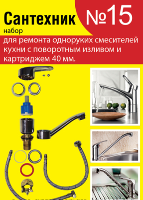 Набор "Сантехник №15" для ремонта однорук. смесит.кухни с поворотным изливом и катридж. 40 мм. (уп. 