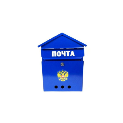 Ящик почтовый ДОМИК "ГЕРБ" с/з синий(5)