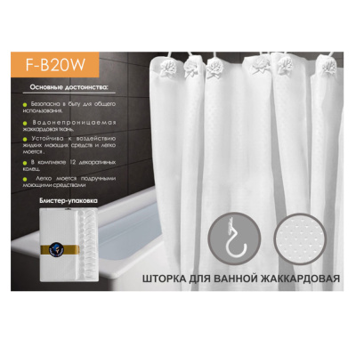 Штора FM-B20W для ванной комнаты с декоративными кольцами, жаккартовая, белая (180 х 200 см, 75 гр/д
