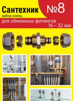 Набор "Сантехник № 8" колец для обжимных фитингов 16-32 мм. (уп. 50/500 шт.)