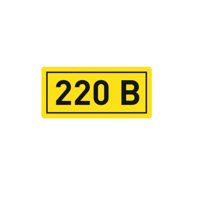 Наклейка 220В 20х40мм PROxima