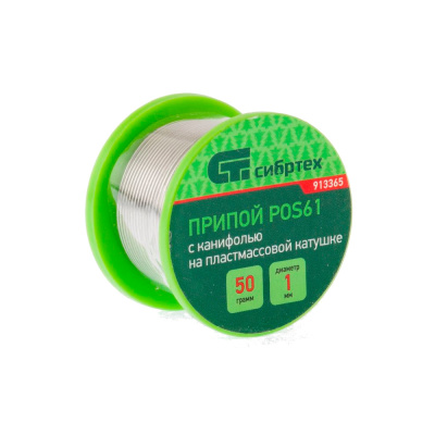 Припой с канифолью, D 1 мм, 100 г, POS61, на пластмассовой катушке // Сибртех