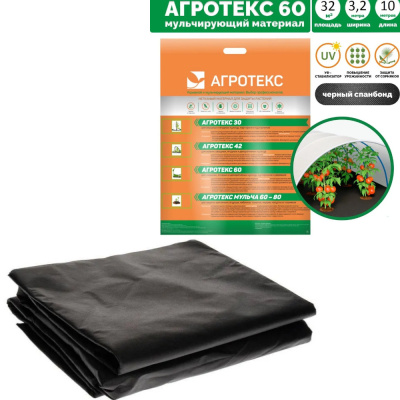 Агротекс 60 "UV"- чёрный  3,2*10м укрывной материал
