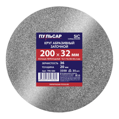 Диск абразивный для точила ПУЛЬСАР 200 х 32 х 20 мм F 36 серый (SiC) + кольца переходные