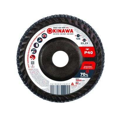Круг шлифовальный, торцевой, лепестковый 125-40P-CS 2023-125-40P-CS OKINAWA Ceramic 
