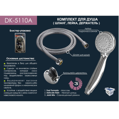 Комплект для душа (шланг+лейка+держатель) в блистере DK-5110 A 