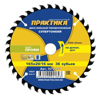 Диск пильный твердосплавный по дереву, ДСП ПРАКТИКА 165 х 20\16 мм, ТОНКИЙ, 36 зубьев (921-893)