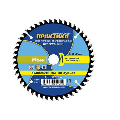 Диск пильный твердосплавный по ламинату ПРАКТИКА 160 х 20\16 мм, ТОНКИЙ, 48 зубьев (921-954)