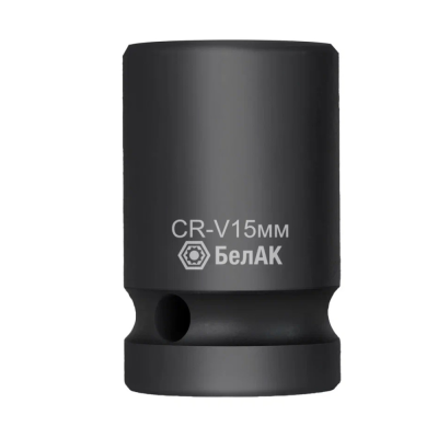 Головка ударная шестигранная 15 мм, 1/2", CRV, БелАК