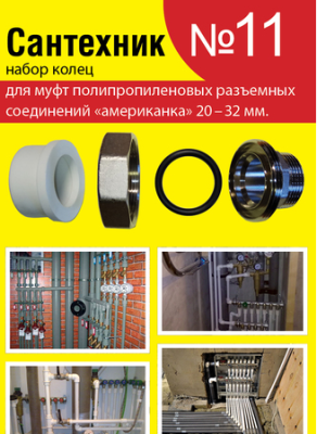 Набор "Сантехник №11" колец для муфт полипропиленовых разъемных соединений "американка" 20-32 мм. (у